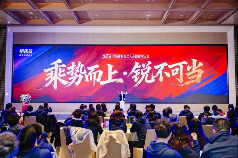 乘势而上,锐不可当|销售易全员大会凝聚共识,共启2026战略征程-DOIT-数据产业媒体与服务平台