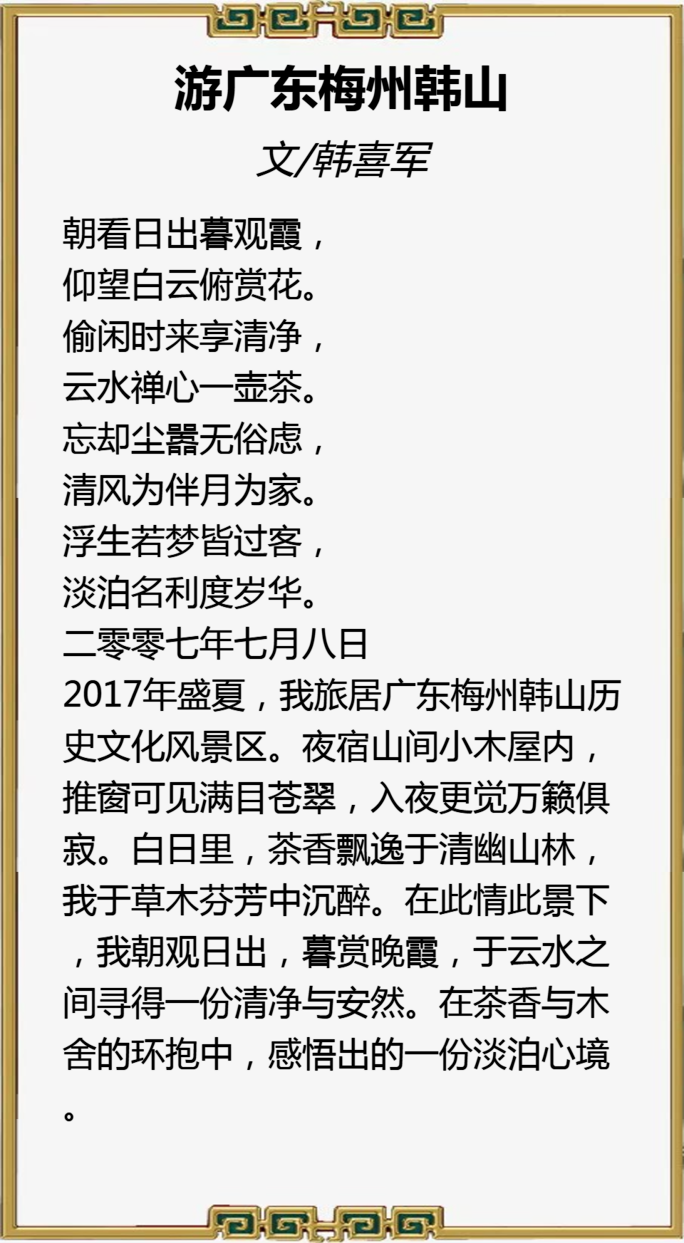 盛世•新程杯全国诗词大赛第一名《韩喜军》作品赏鉴