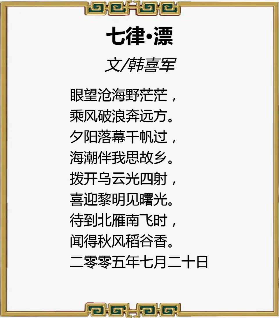 盛世•新程杯全国诗词大赛第一名《韩喜军》作品赏鉴