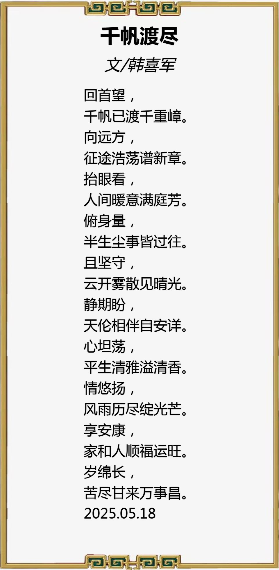 盛世•新程杯全国诗词大赛第一名《韩喜军》作品赏鉴