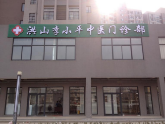 洪山李小平中医门诊：全周期服务筑牢慢病调理信任