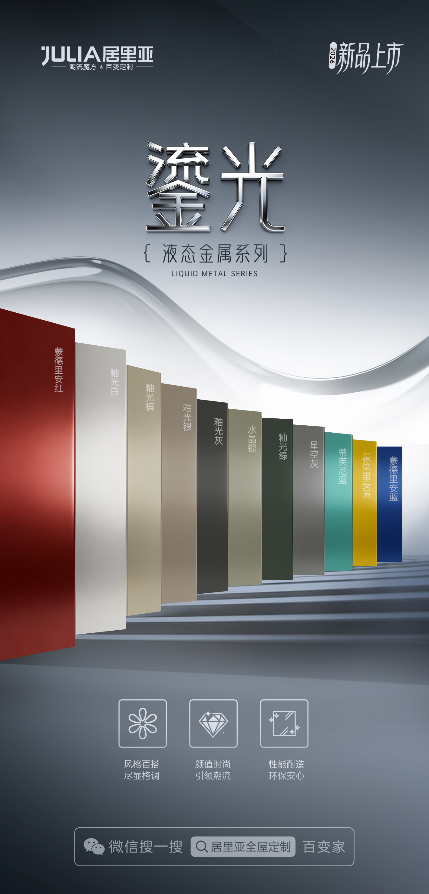 从材质破界到环保标杆 | 居里亚2026五大系列新品全线揭晓