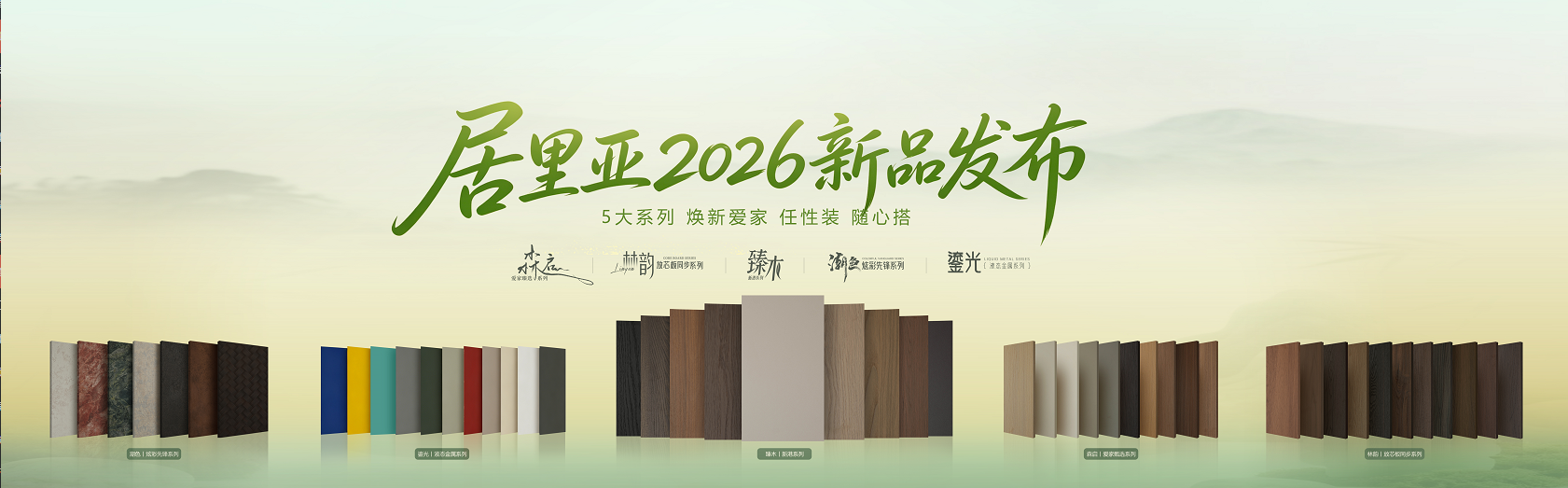 从材质破界到环保标杆 | 居里亚2026五大系列新品全线揭晓