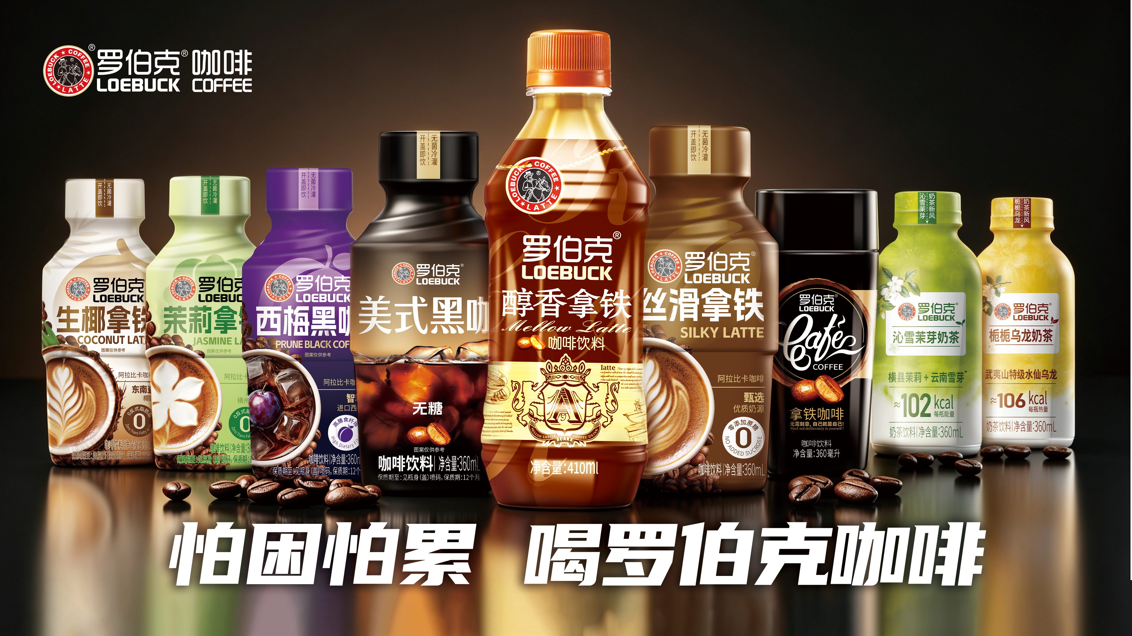 告别单一“咖啡”标签：2026罗伯克全品类饮品矩阵深度解读