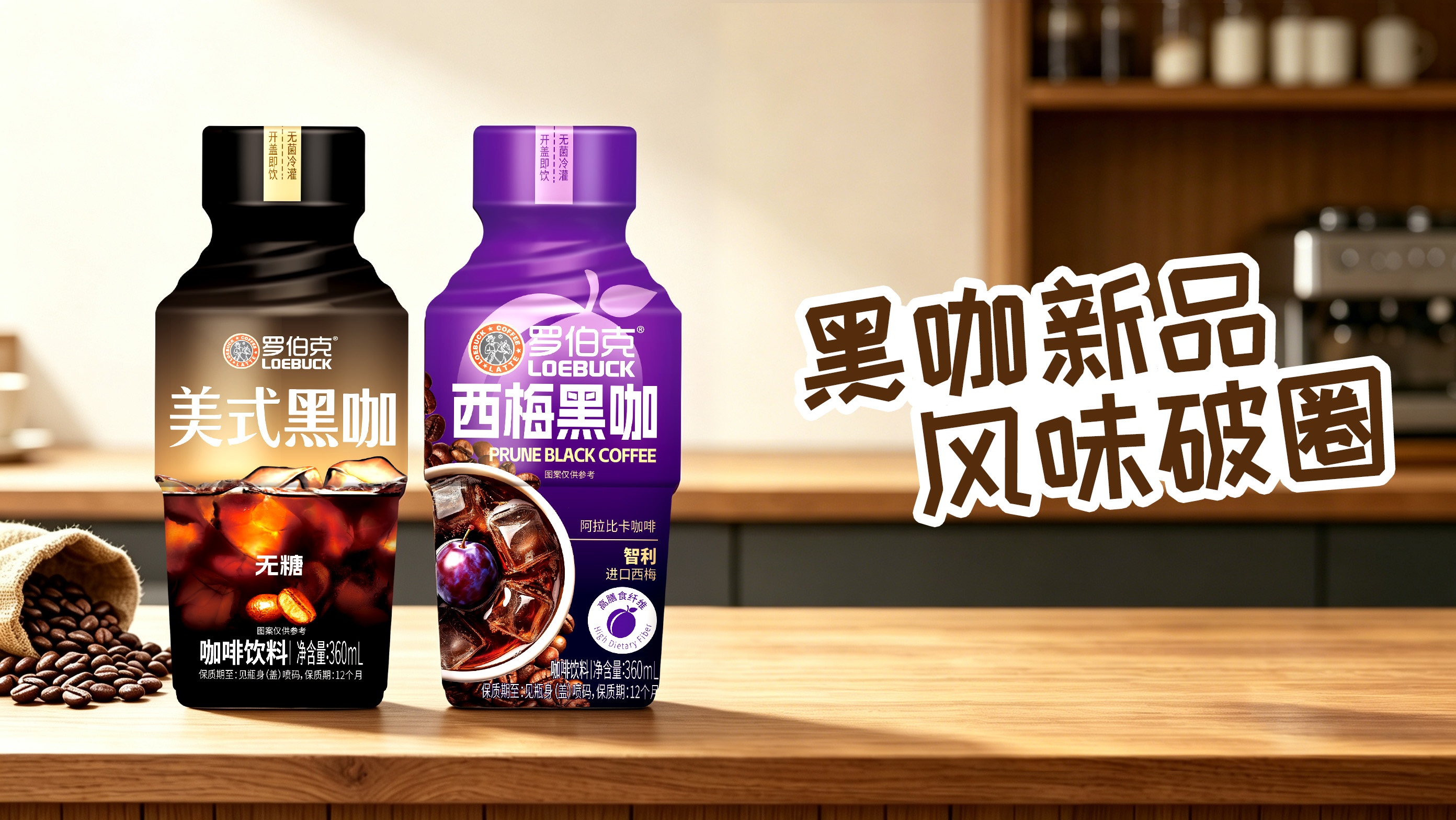 告别单一“咖啡”标签：2026罗伯克全品类饮品矩阵深度解读