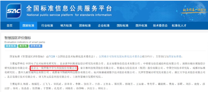 《智慧园区评价指标》国家标准正式发布，五一视界（6651.HK）核心参编