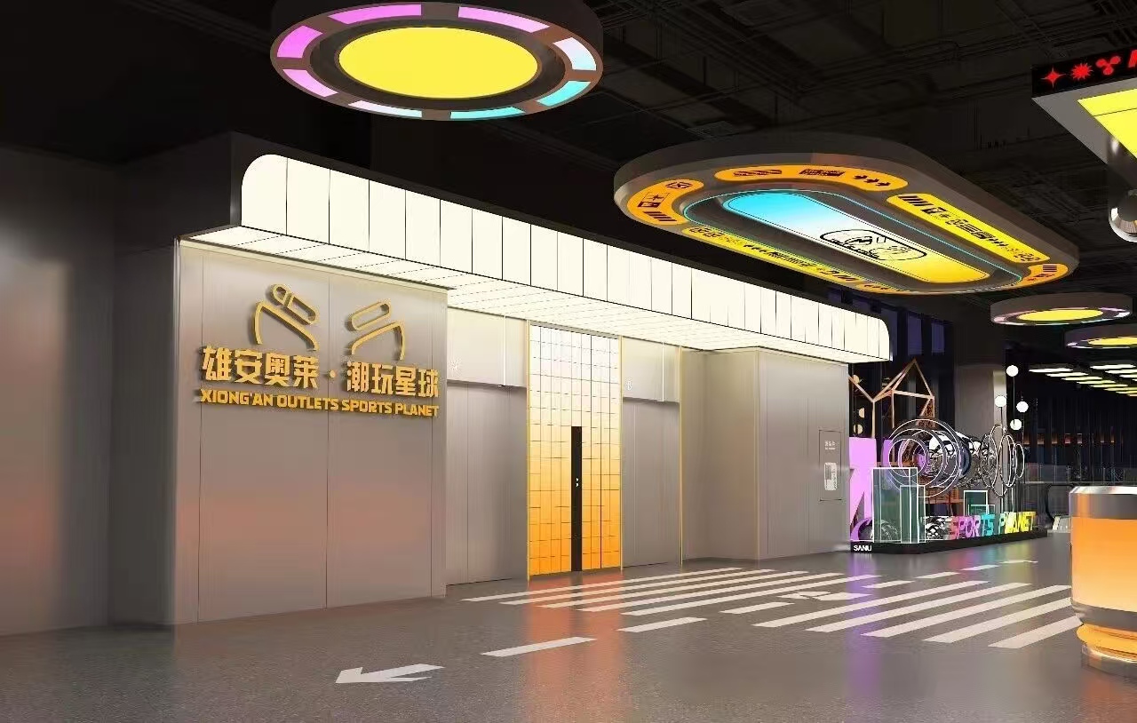 未来之城的“快乐新基建”，雄安奥莱·潮玩星球盛大开业