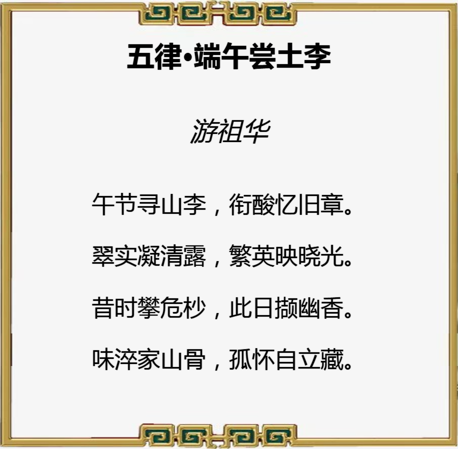 儒风杯全国诗词大赛初赛第二名（游祖华）作品赏鉴