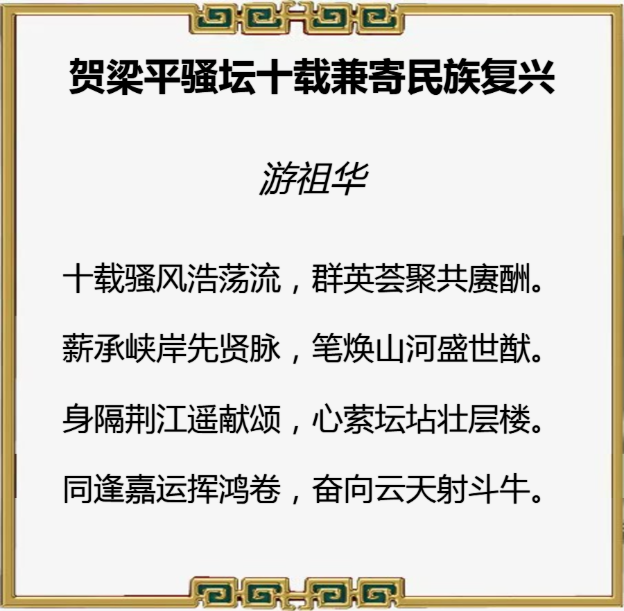儒风杯全国诗词大赛初赛第二名（游祖华）作品赏鉴