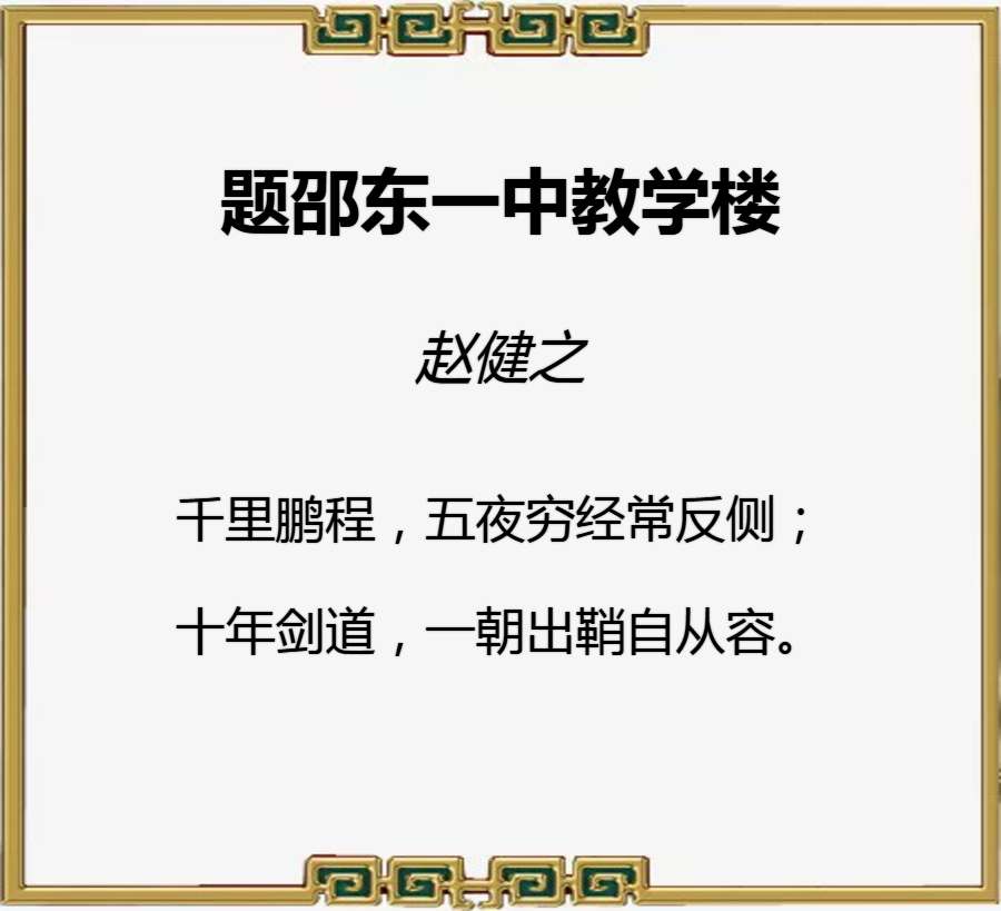 儒风杯全国诗词大赛初赛第三名（赵健之）作品赏鉴