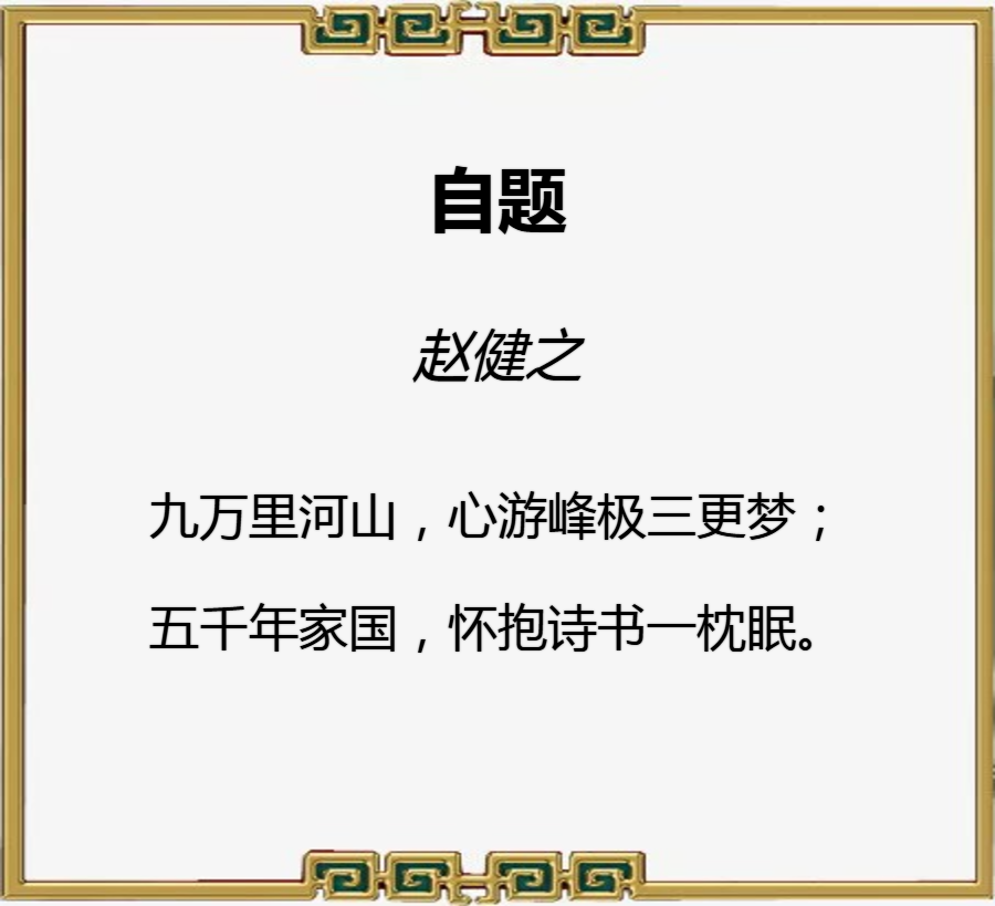 儒风杯全国诗词大赛初赛第三名（赵健之）作品赏鉴