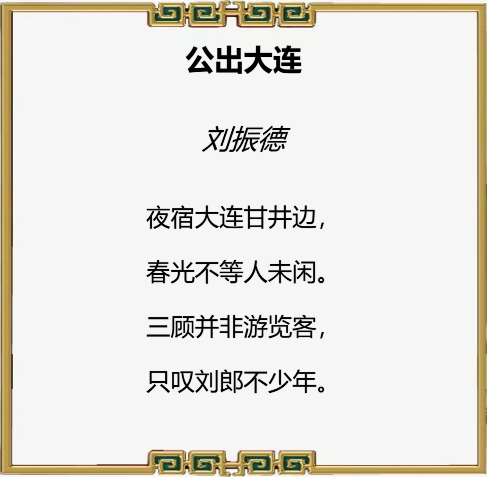 儒风杯全国诗词大赛初赛第一名（刘振德）作品赏鉴