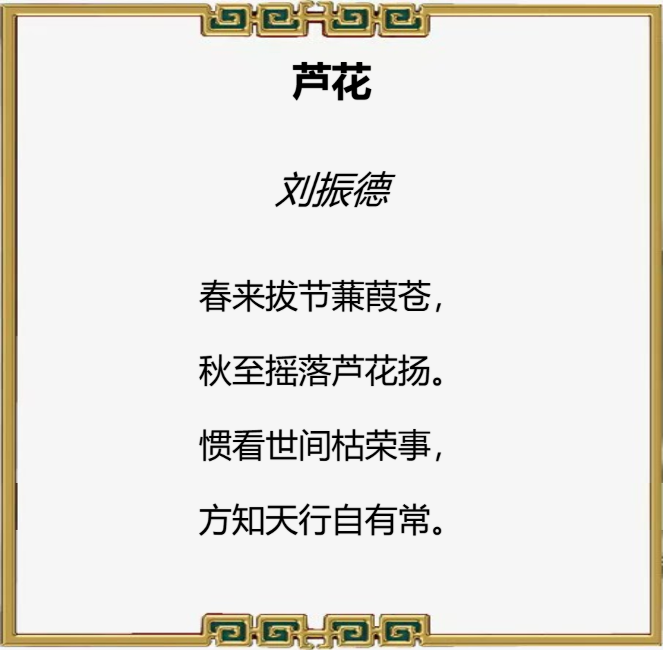 儒风杯全国诗词大赛初赛第一名（刘振德）作品赏鉴