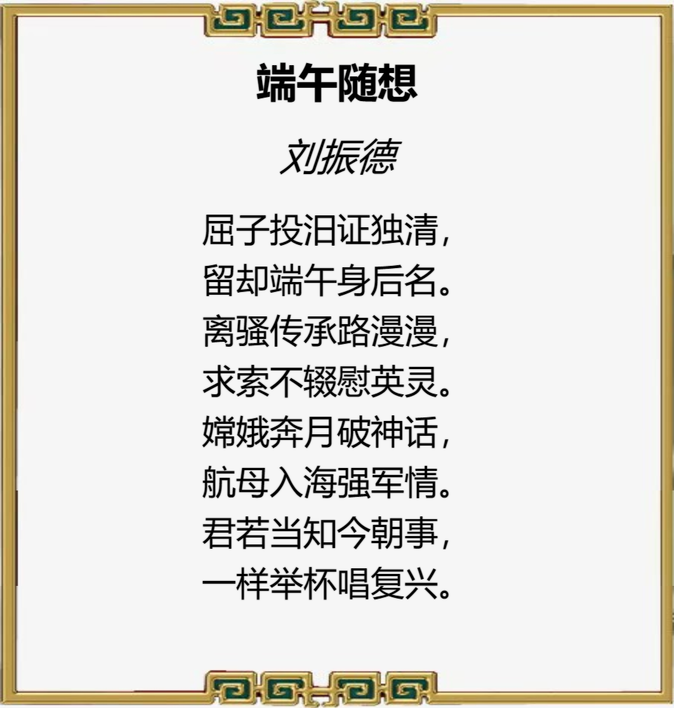 儒风杯全国诗词大赛初赛第一名（刘振德）作品赏鉴