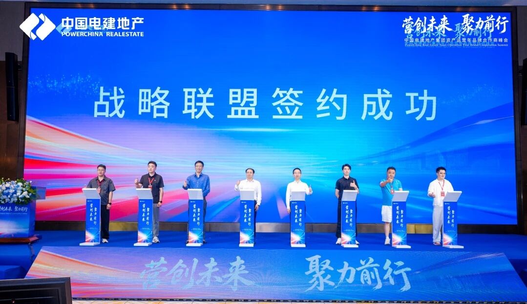 2026中国电建地产“资产运营年”品牌合作商峰会圆满举行
