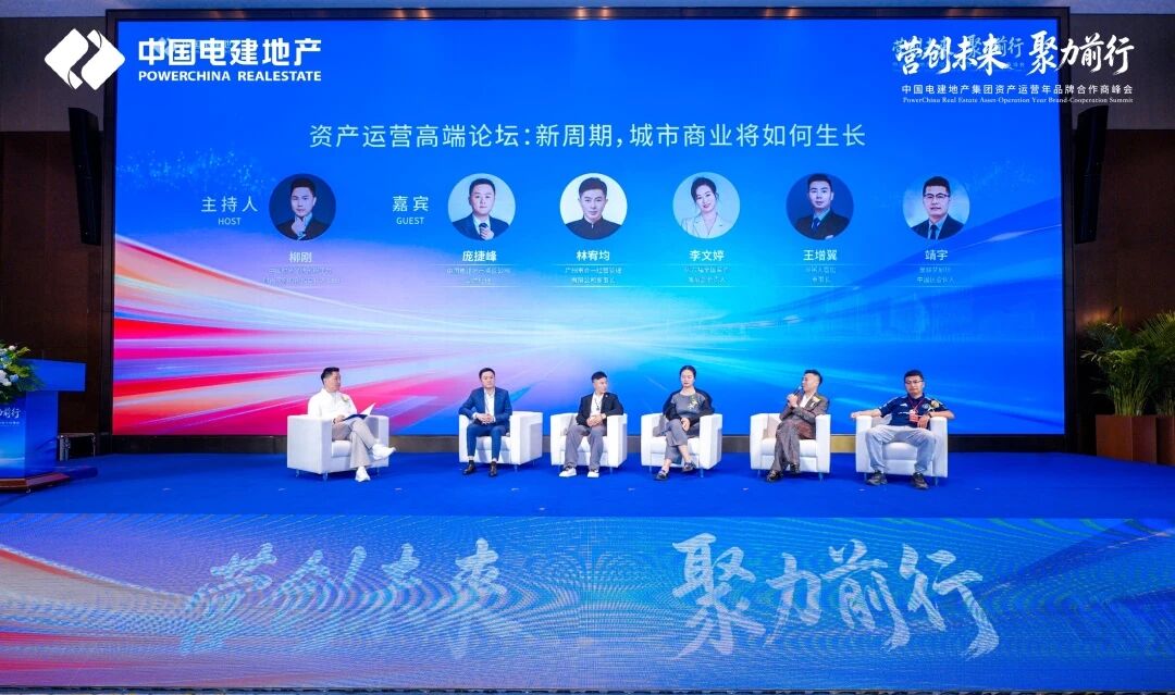 2026中国电建地产“资产运营年”品牌合作商峰会圆满举行