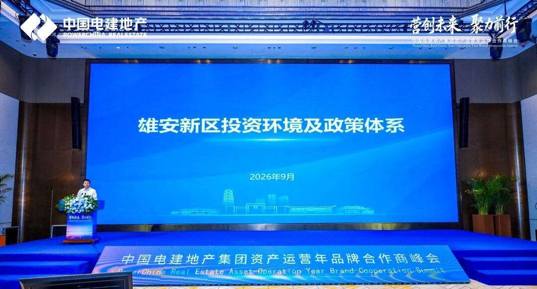 2026中国电建地产“资产运营年”品牌合作商峰会圆满举行