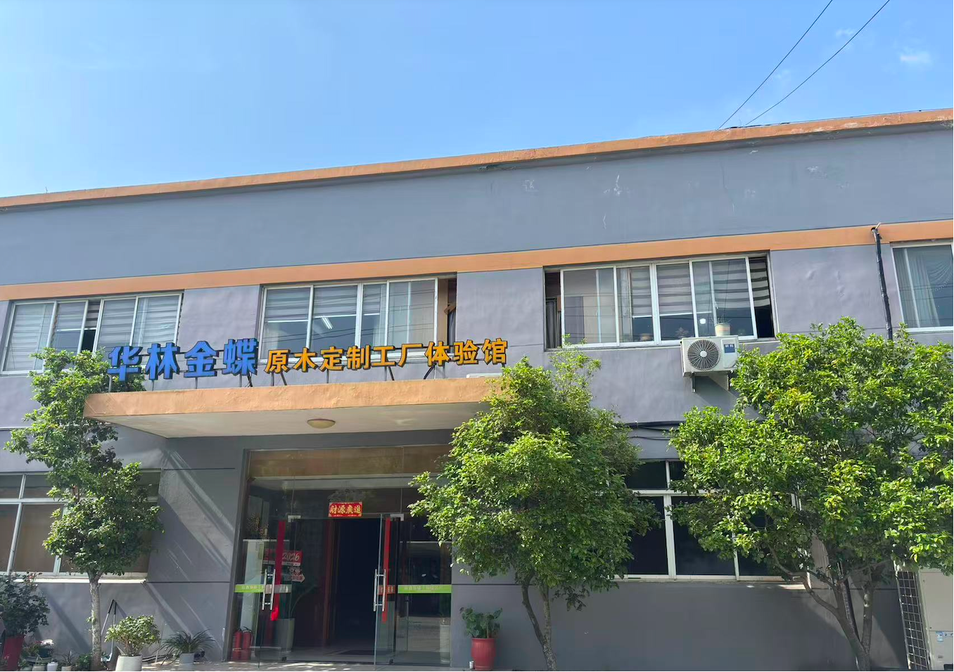 华林金蝶:昆山原木定制工厂二十年——3000+案例背后的品牌故事(图1)