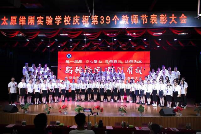 全新面貌 整装出发 太原维刚学校召开庆祝第39个教师节暨表彰大会