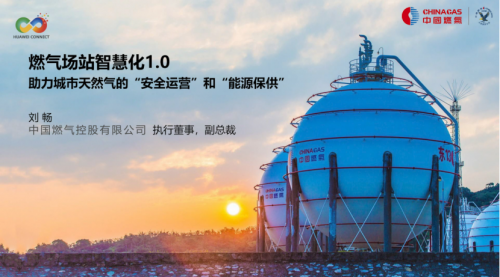 中燃集团刘畅出席华为全联接大会2022，分享智慧燃气技术新趋势