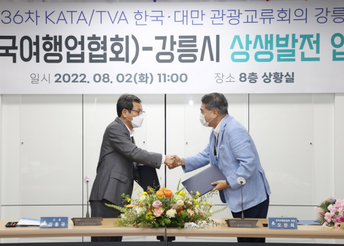 韩国江陵市·韩国旅游业协会(KATA