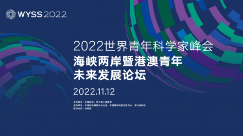 2022 世界青年科学家峰会——海峡两岸暨港澳青年未来发展论坛在浙江温州隆重召开