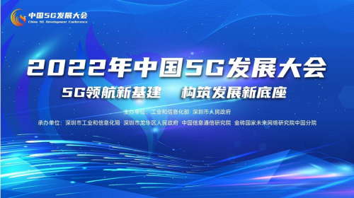 2022年中国5G发展大会启幕在即！