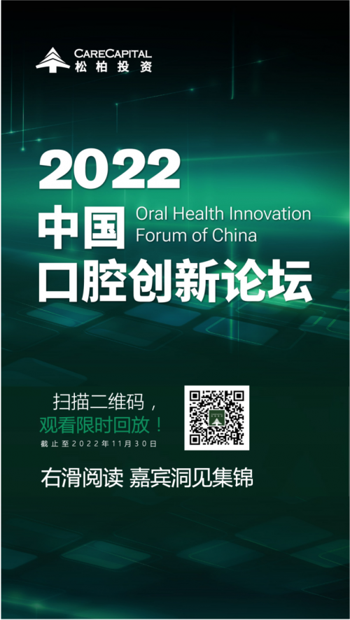 举办2022中国口腔创新论坛，松柏投资在口腔行业持续发力