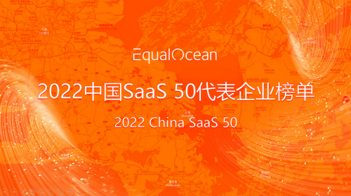 慧策成功获评EqualOcean“2022年中国SaaS 50强”代表企业