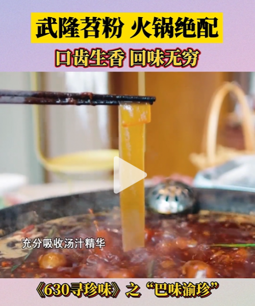 武隆石磨苕粉为什么能成为重庆火锅必点菜-车市早报网