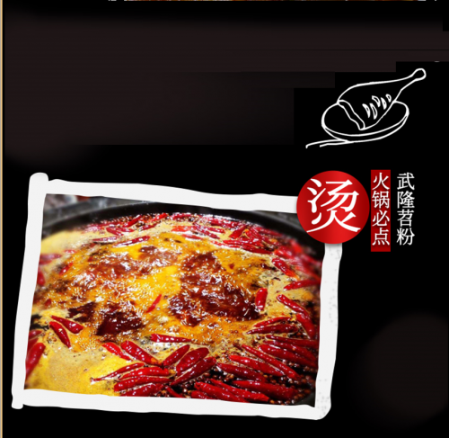 武隆石磨苕粉为什么能成为重庆火锅必点菜