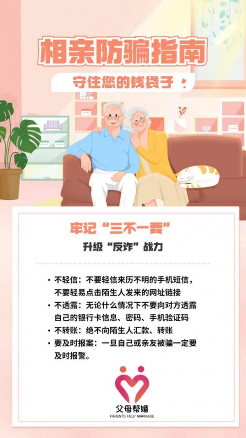 2022年父母帮婚清朗行动：守护安全征婚环境，为幸福我们需要更用心！