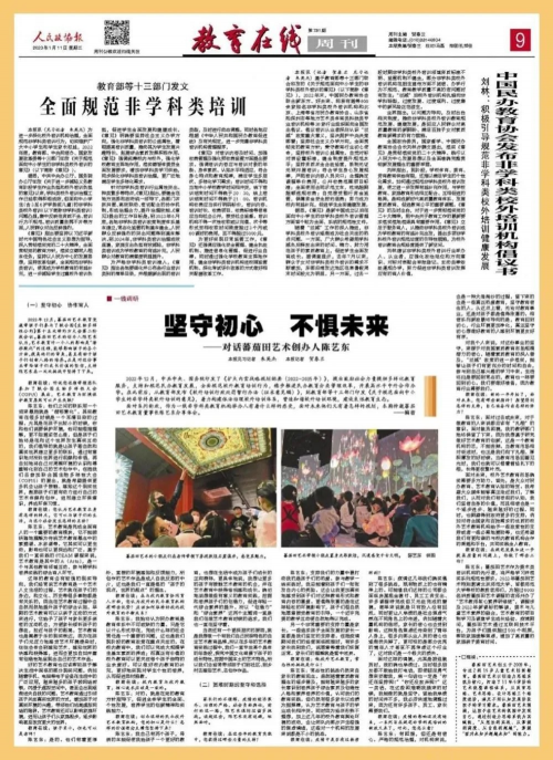 蕃茄田艺术陈艺东接受中国政协报采访，谈儿童美育发展方向