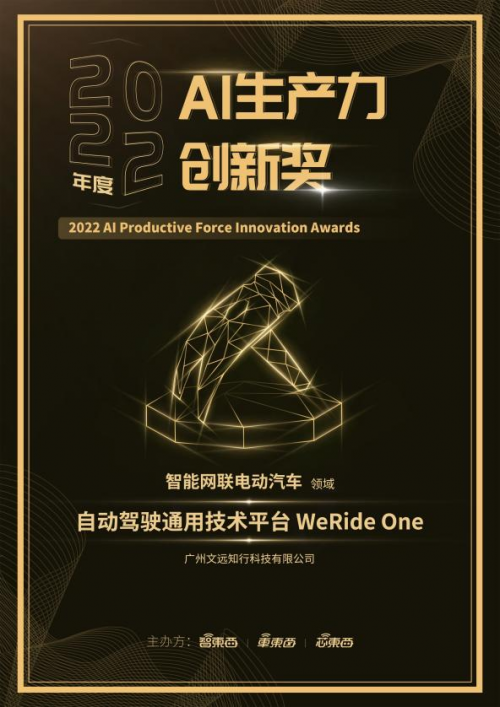 文远知行WeRide One自动驾驶通用技术平台荣膺“2022年度AI生产力创新奖”