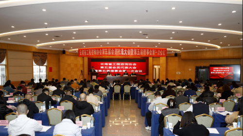 云南省工程咨询协会第五届会员代表大会暨第五届理事会第一次会议顺利召开