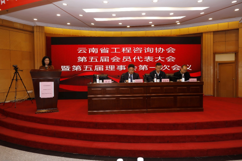云南省工程咨询协会第五届会员代表大会暨第五届理事会第一次会议顺利召开