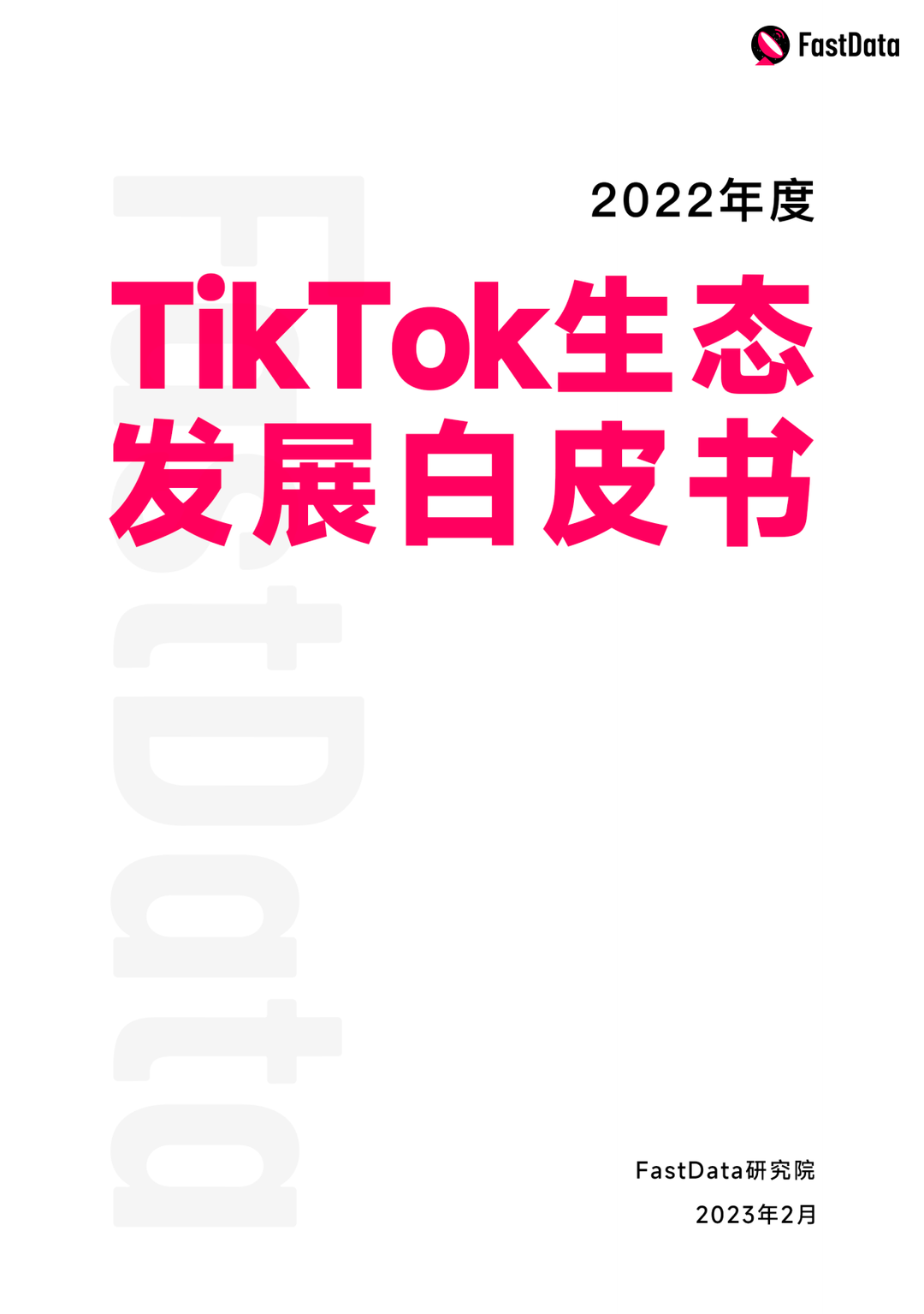 FastData研究院发布《2022年度TikTok生态发展白皮书》