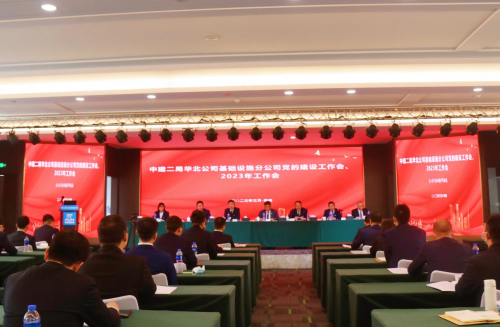 中建二局华北公司基础设施分公司召开2023年工作会