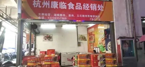 杭州康临食品荣获315放心消费承诺单位