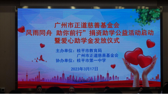 “风雨同舟，助你前行”-广州市正道慈善基金会广西桂平捐资助学公益活动正式启动