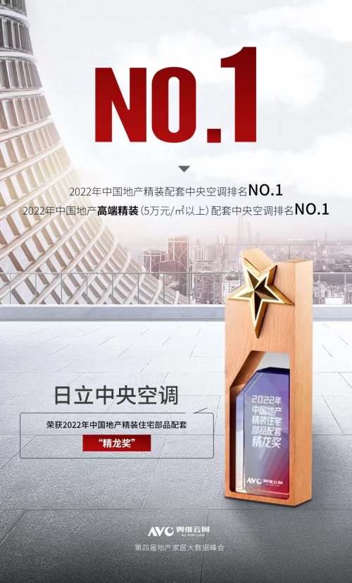 日立中央空调:中国高端地产配套首选品牌