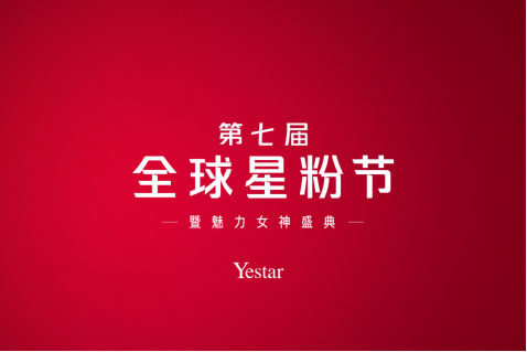 Yestar艺星全球星粉节，以品质，致美丽！,第3张