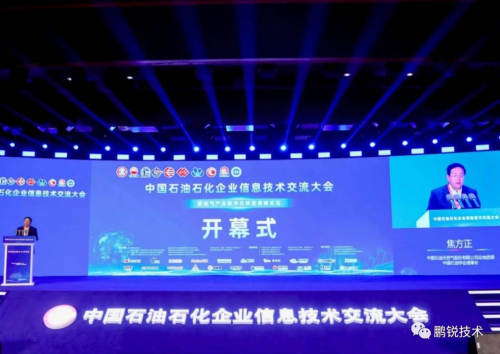 中国石油石化企业信息技术交流大会在京圆满召开