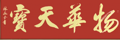 2023海丰县老年书画家协会书画精品展：献礼全国两会-环球汽车之家