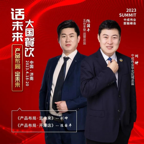 2023“大国餐饮 话未来”CEO首脑峰会暨《中国好餐饮》创刊十周年