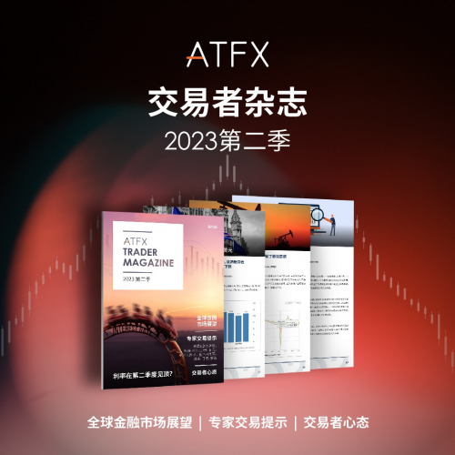 把握机遇、迎接挑战，ATFX《交易者杂志》2023第二季现已上线