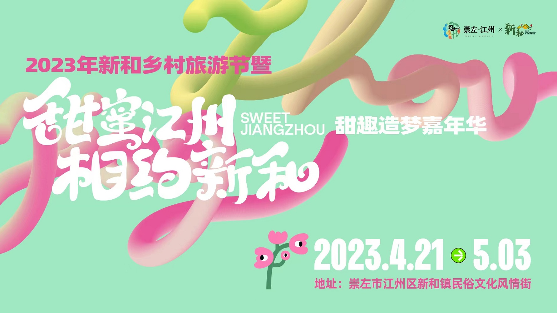 江州区举办2023年新和乡村旅游节暨 “甜蜜江州·相约新和”甜趣造梦嘉年华活动
