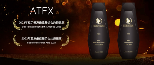 国际商业杂志权威认证，ATFX强劲实力揽获经纪商双项大奖