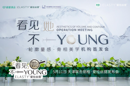 “看见她不一YOUNG”天津联合丽格&新氧爱拉丝提玻尿酸首发上市会举办成功