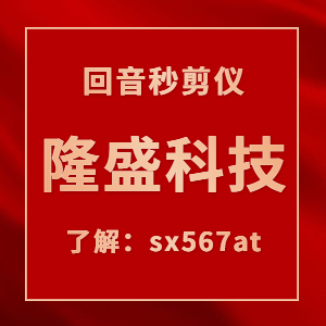 回音秒剪仪软件干货分享短视频脚本怎么写？